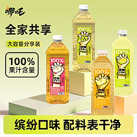 哪吒 100%果汁小青柠青提苹果汁瓶装1.98L*2