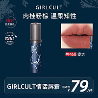 GIRLCULT 情话唇霜 M68赤水3.8g 哑光柔雾丝绒唇泥雾面口红不沾杯春节女 M68赤水 肉桂粉棕 苗巫