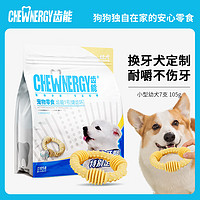 齿能 CHEW NERGY HEW NERGY 齿能 1号幼犬健齿环小号7支 狗零食磨牙棒(专为小型犬幼犬换牙期定制）