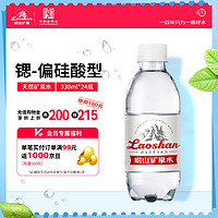 崂山矿泉 饮用天然矿泉水 330ml*24瓶