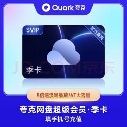 夸克 网盘超级会员季卡 云收藏云盘 夸克网盘会员3个月
