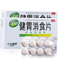 江中健胃消食片 0.8g*32片 健胃消食 用于脾胃虚弱所致的食积 症见不思饮食 嗳腐酸臭 脘腹胀满 葵花牌健胃消食片*1盒装【健胃消食】