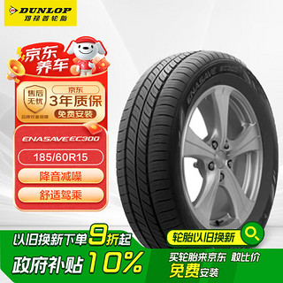 ENASAVE EC300 轿车轮胎 静音舒适型 185/60R15 84H