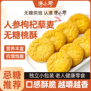  唐小零 真无糖 无糖桃酥糕点
