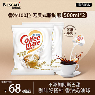 雀巢 Nestle）咖啡茶伴侣 香浓10ml*100粒 奶油奶精球 含鲜牛奶 0反式脂肪酸