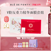 枫缇 Ble de Fonty 紧塑提拉V脸膜保湿抗皱紧致修护下颌线贴片面膜5片/盒