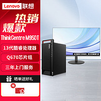 联想 Lenovo 台式机 M950T/商用高端高性能办公台式机电脑+23.8 I5-13500/16G/512SSD/集显/Win11/定制