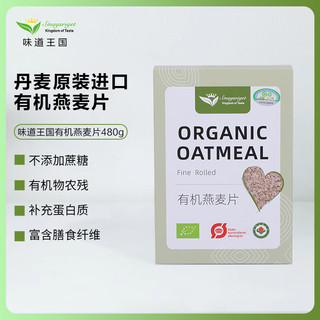 味道王国 有机燕麦片