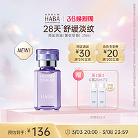 HABA 鲨烷精纯美容油（薰衣草香）15ml/30ml 舒缓保湿