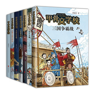 甲骨文学校系列（全7册）桂冠童书奖 真正有趣的大语文 传统文化历史儿童文学 曹文轩张祖庆推荐 7-12岁