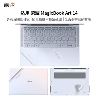 嘉速 适用荣耀MagicBook Art14外壳膜 14.6英寸笔记本机身外壳贴膜 外壳保护贴纸磨砂透明易贴抗磨损