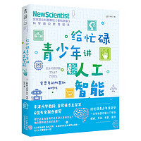 给忙碌青少年讲人工智能：会思考的机器和AI时代（高分学生在看的科普通识课，一本书打通一门未来热门学