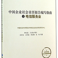 中国企业社会责任报告编写指南之电信服务业