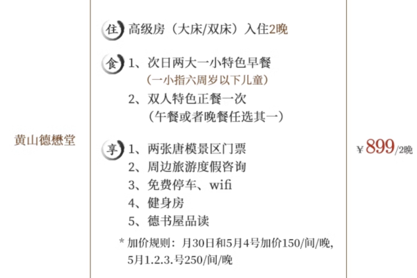 新补货:每家都痴绝山水,清明/端午暑假可用不加价!德懋堂黄山/九华山/武夷山/上海金山4店1-2晚通兑(早餐+指定店内礼遇)