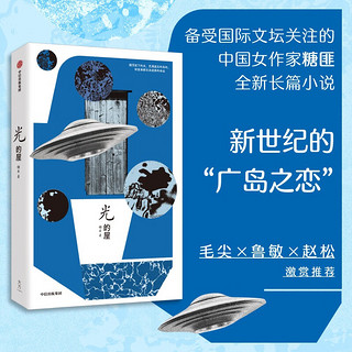 光的屋 糖匪 科幻女作家转型之作 爱与成长长篇小说 女性读者 文艺青年 大 逃离 爱情 中信出版社