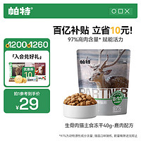 移动端、京东百亿补贴：帕特 Partner 诺尔 猫零食 鹿肉味 冻干生骨肉 40g