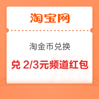 淘宝 淘金币兑换 兑2/3元频道惊喜红包