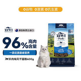 滋益巅峰无谷风干猫粮羊肉味400g成猫幼猫通用新西兰