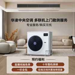 华凌 中央空调比小米中央空调还便宜！ 多联机 全直流变频 超一级能效 一价全包（勘察预约）