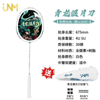 JNM 新款青龙偃月刀超轻4U进攻型扣杀型耐打耐用羽球人必备羽毛球拍 偃月白金（5U）全碳素 27磅