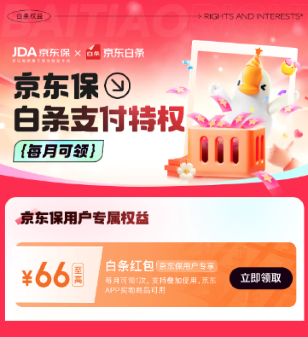 京东金融 白条x京东保专属权益 至高可领66元白条红包