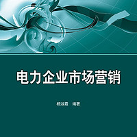 电力企业市场营销/普通高等教育“十二五”规划教材