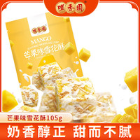 咀香园广东特产中山手信杏仁饼合桃酥鸡仔饼曲奇蛋卷零食小吃休闲老字号 芒果味雪花酥105g