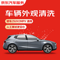 今日必买：京东 单次车辆外观清洗 轿车/SUV通用 全国可用 有效期7天