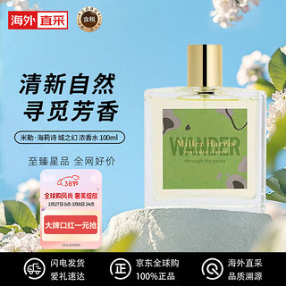 Miller Harris 米勒·海莉诗（Miller Harris）  城之幻 中性香水 100ml 绿叶花香调 EDP 送女友 送朋友