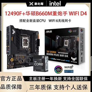 百亿补贴：intel 英特尔 i5 12490F盒装搭华硕B660M-PLUS WIFI D4重炮手主板CPU套装