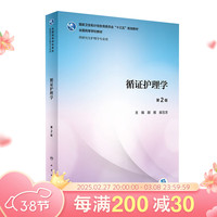 人民卫生出版社 循证护理学（第2版/研究生护理/配增值）