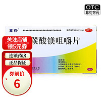 鑫齐  铝碳酸镁咀嚼片 0.5g*16片 OTC 1盒