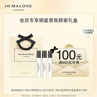 JO MALONE LONDON 祖·玛珑 祖玛珑明星香氛探索礼盒 小样 效期至2025年11月1日