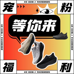 评论抽免单⁉️必迈 远征者6.0慢跑鞋宠粉福利即刻参与‼️