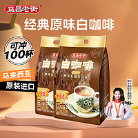 益昌老街 二加一 白咖啡 南洋拉咖啡风味 1kg*2袋