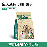 88VIP：耐威克 鲜肉夹心成幼犬泰迪比熊金毛小型犬通用狗粮2.5kg5斤汪酥