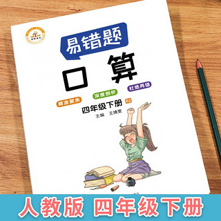 小学数学易错题四年级下册口算易错题人教版/四年级同步练习册思维训练口算题专项练习口算题卡大通关天天练