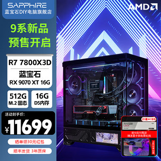 蓝宝石 台式机组装机 7800X3D丨RX9070XT 脉动丨配置六