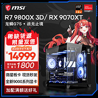 微星 AMD游戏电竞台式电脑主机配置四 9800X3D+9070XT