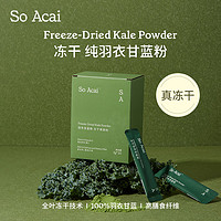 SO ACAI 冻干羽衣甘蓝粉 60g 3g*20条/盒