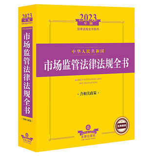 2023年版中华人民共和国市场监管法律法规全书