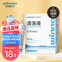 稳健医疗 稳健医用生理盐水清洗液小支15ml*20支氯化钠洗鼻敷脸伤口痘痘湿敷