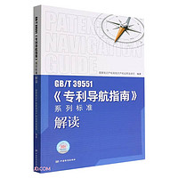 GB\T39551专利导航指南系列标准解读