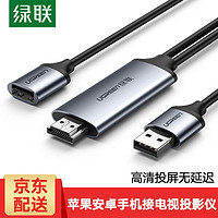 绿联 手机投屏器HDMI同屏器高清转接头通用苹果iPhoneXs华为小米9手机iPad平板转换器数据线 深灰色 1.5米