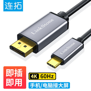 连拓 LinkStone Type-C转DP转换器线扩展坞 4K60Hz手机投屏线 USB-C转DP同屏器 iPad同屏线 笔记本平板电脑拓展坞