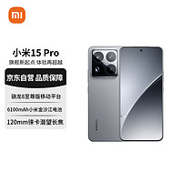 小米 Xiaomi MI）小米15Pro 徕卡光学Summilux高速镜头 骁龙8至尊版 16+1T 岩石灰 小米红米手机