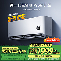 小米 Xiaomi 米家1.5匹 巨省电pro 超一级能效 变频冷暖 空调挂机 35GW-NA20/V1A1