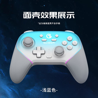 盖世小鸡 GameSir超新星无线手柄磁吸面壳 可替换 浅蓝色