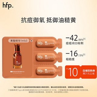 HomeFacialPro hfp果酸角质管理精华液1ml*3油皮抛光精华控油嫩肤收毛孔试用装新品