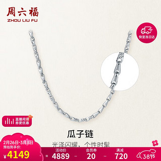 周六福 珠宝 PT950铂金项链男款 瓜子链白金项链 B058269 约13.9g 52cm